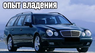 Рассказ владельца о Mercedes W210 (2001 года)