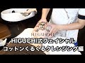 HIGUCHI式フェイシャル コットンくるくるクレンジング編