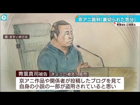 京アニ放火殺人裁判 青葉被告が無差別殺人計画の理由を「京アニがアイデアをパクったこと」