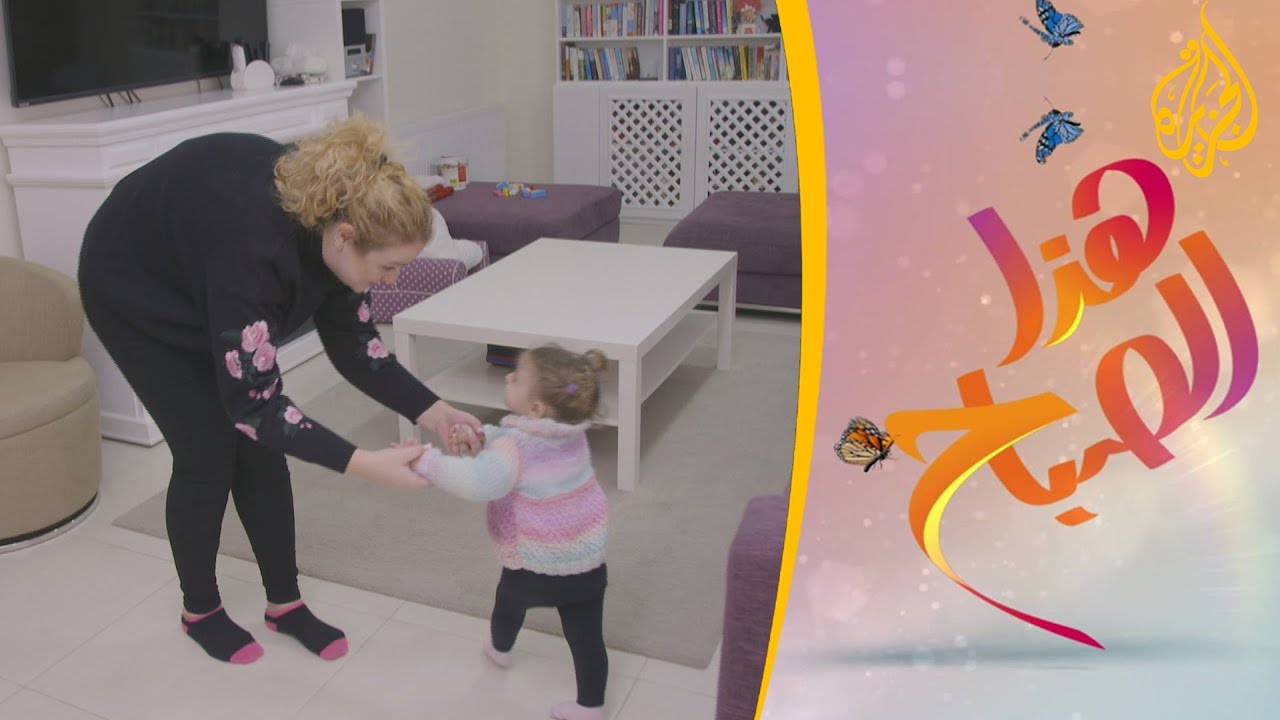 الجزيرة هذا الصباح - نصائح وإرشادات لتحفيز الأطفال على المشي 🌅