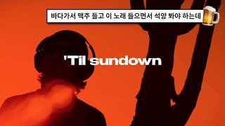 여름날 해질녘 들으면 여기가 휴양지 Leisure - Sundown 2025 가사해석번역