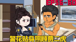 【狠人二虎的妖孽人生】56-60：性感警花贴身照顾贾二虎，当贾二虎解释俩人不是男女朋友关系时，警花竟莫名感觉不舒服【腰子动画】