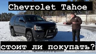 Chevrolet Tahoe стоит ли покупать? Шевроле Тахо. Мало проблем, много понта