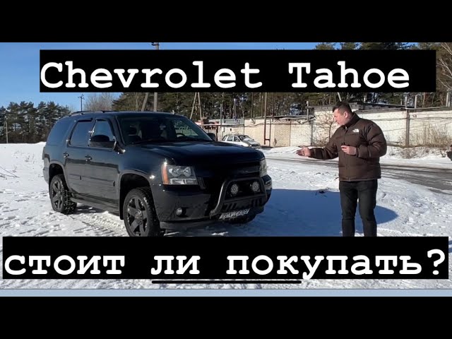 Шевроле Тахо 2000 2006 г. Шевроле Тахо 2000 2006 г.