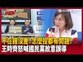 【超政點！】怎麼投票都有問題？王時齊怒喊「這種講法就是國民黨故意誤導」！藍營急推「國籍法」？陳東豪酸要推就去推：加上鄭麗文路線「不懂縣市長選舉怎麼選」【新台派上線】｜三立新聞LIVE