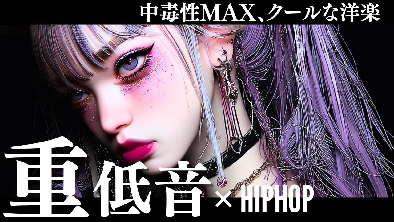 【中毒注意】カッコよすぎて沼確定、ダークな重低音洋楽MIX/KPOP/HIPHOP/洋楽メドレー/EDM/重低音/ドライブ/筋トレ/ランニング/作業用BGM/フェス