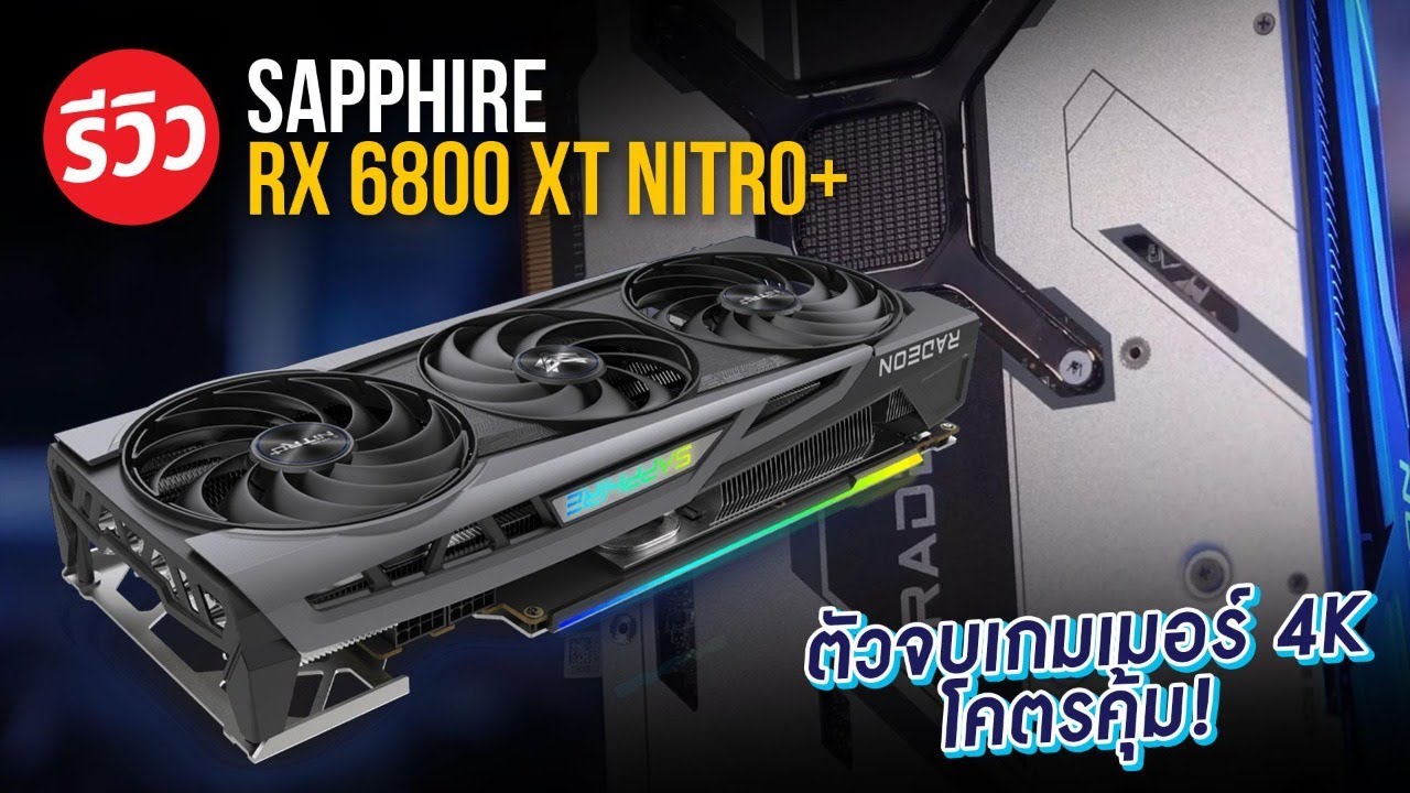 การ์ดจอแบบพรีเมี่ยมในค่าย AMD กับ SAPPHIRE NITRO+ RX 6800 XT GAMING เย็นทนทานทุกการเล่นเกม!