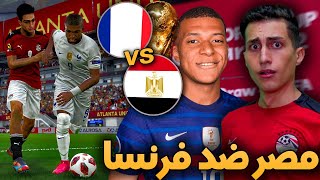 كن أسطورة كأس العالم _ مبارة مونديالية تاريخية  ضد حامل اللقب 🔥 !!! PES 2021