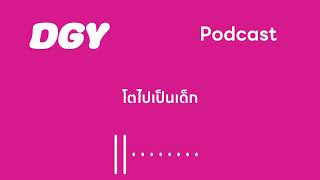 โตไปเป็นเด็ก ? | DGY Podcast