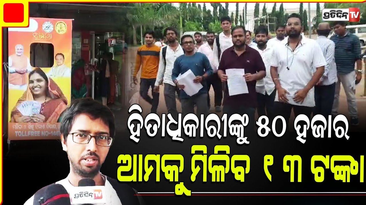 ସୁଭଦ୍ରା ଯୋଜନାରେ ହିତାଧିକାରୀକୁ ୫୦ ହଜାର, ଆମକୁ ମିଳିବ ମାତ୍ର ୧୩ ଟଙ୍କା କେମିତି କାମ କରିବୁ ?  Khordha