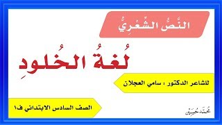 نص لغة الخلود الصف السادس ف1 الطبعة الجديدة 1441 هـ للشاعر الدكتور / سامي العجلان