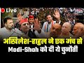 अखिलेश-राहुल ने एक मंच से Modi-Shah को दी ये चुनौती | Akhilesh-Rahul Gandhi Speech | MOBILE NEWS 24