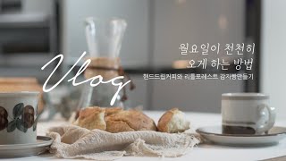 sub) 월요일이 천천히 오게 하는 방법 | #1 집순이 살림 주부일상Vlog | 핸드드립커피, 리틀포레스트 감자빵 만들기