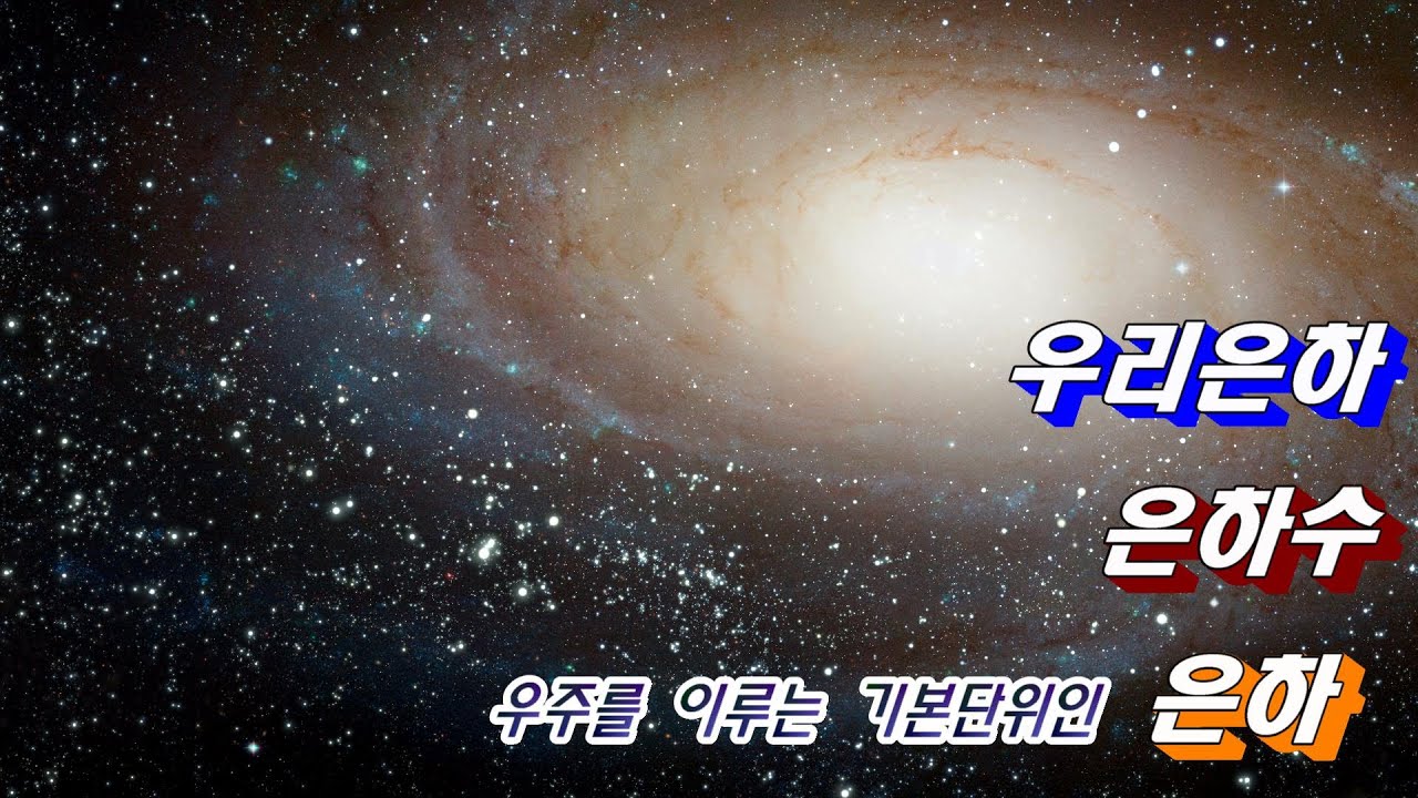우리은하,은하수 그리고 우주를 이루는 기본단위인 은하를 말하다. - YouTube