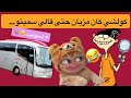 أول لقاء في الكار غايهرب ليكم فهاد القصة ملكة اللامبالاة قصص مغربية واقعية قصص مضحكة
