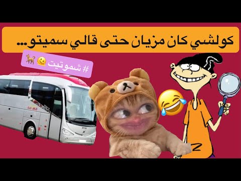 أول لقاء في الكار غايهرب ليكم فهاد القصة ملكة اللامبالاة قصص مغربية واقعية قصص مضحكة