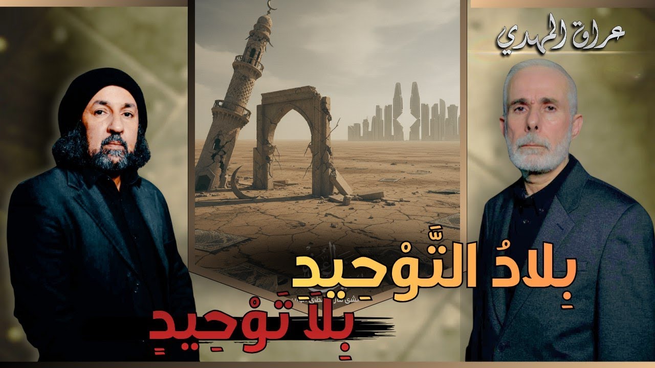 بِلادُ التَّوْحِيدِ بِلَا تَوْحِيدٍ  | عراق المهدي