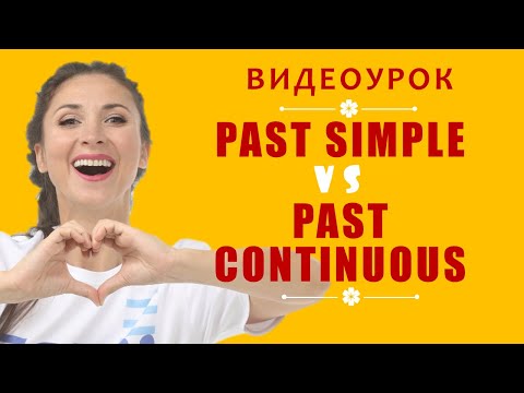 Past simple past continuous видеоурок