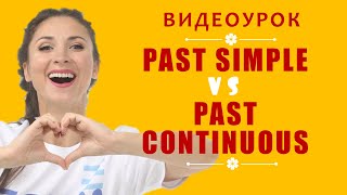 Past Simple  и Past Continuous. В чем разница, когда что использовать. Видеоурок