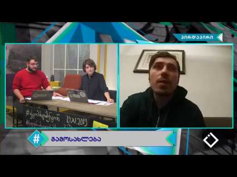 გამოსახლება / გიორგი ღვინჯილია / ჰეშთეგი / Hashtag