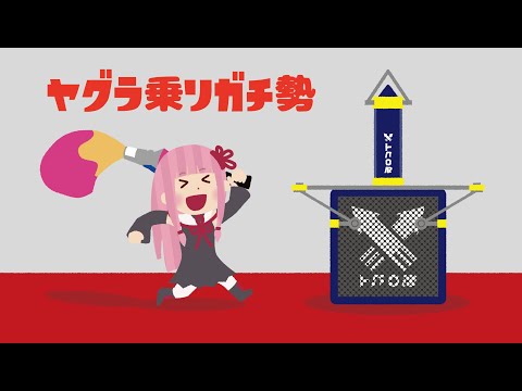 【Splatoon2】ヤグラ乗りガチ勢茜ちゃん Part2【パブロ】