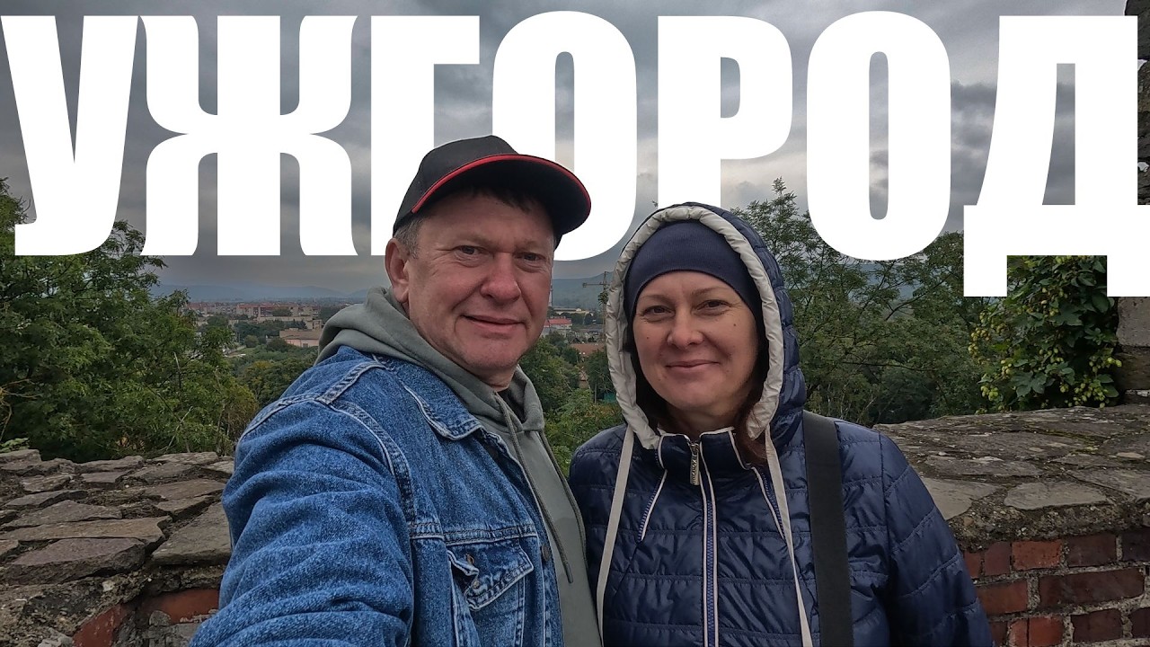УЖГОРОД | ПОДОРОЖ УДВОХ | 2025