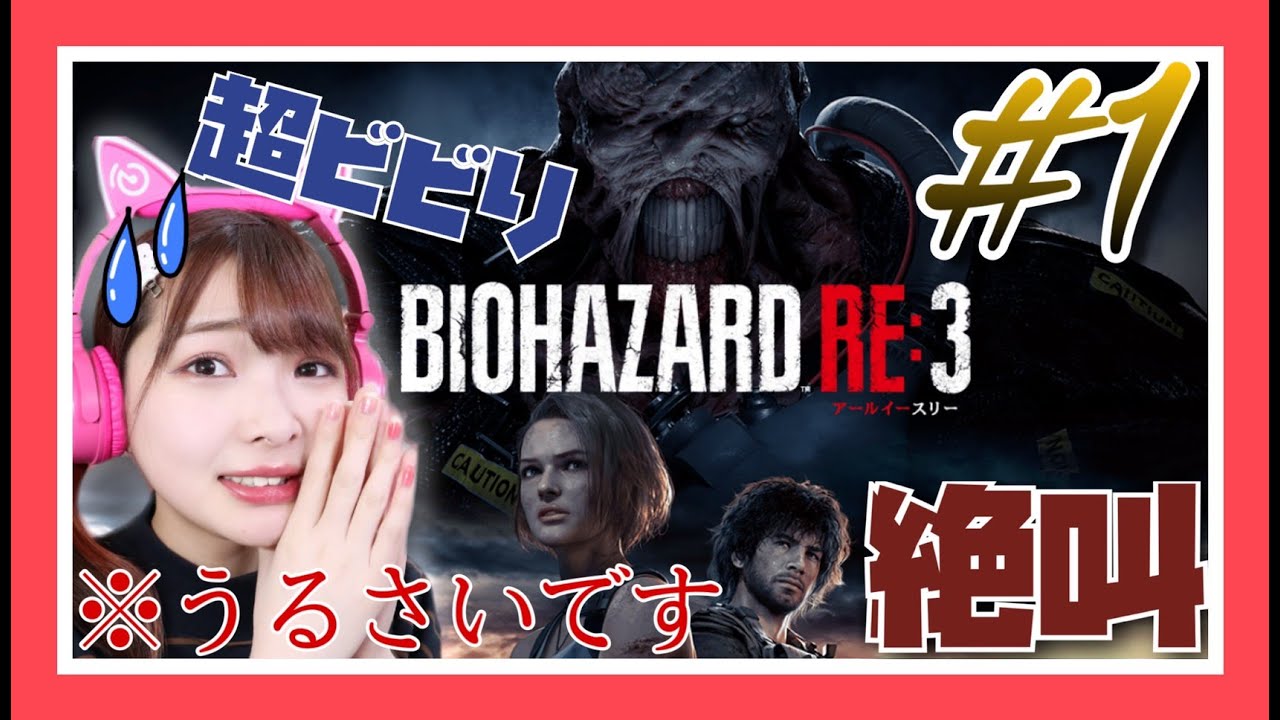 バイオハザード RE: 3 #1サムネイル