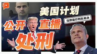 美国拟直播枪决！胡德堡枪击案凶手12月伏法