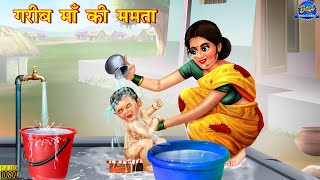 गरीब माँ की ममता | Gareeb Maa Ki Mamta | Hindi Stories | Moral Stories | Hindi Kahani | Kahaniyan