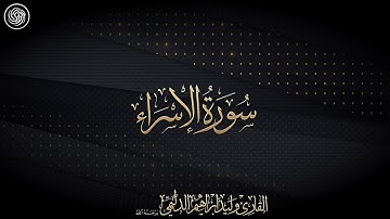 روائع الشيخ وليد الدليمي  :: سورة الإسراء ::