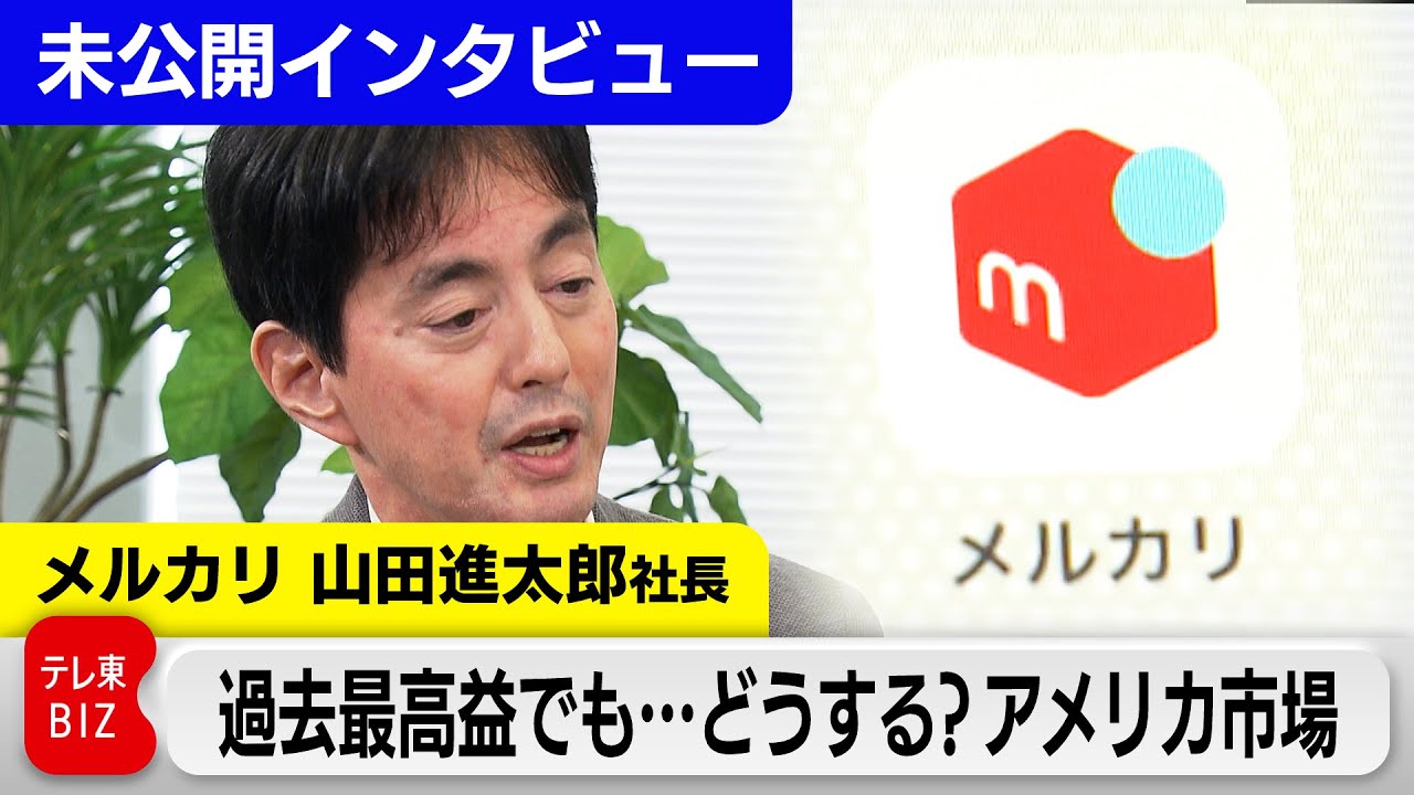 Mercari hits record profits! But what does President Yamada think