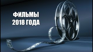 10 Ка Ожидаемых Фильмов 2018 Года!!!