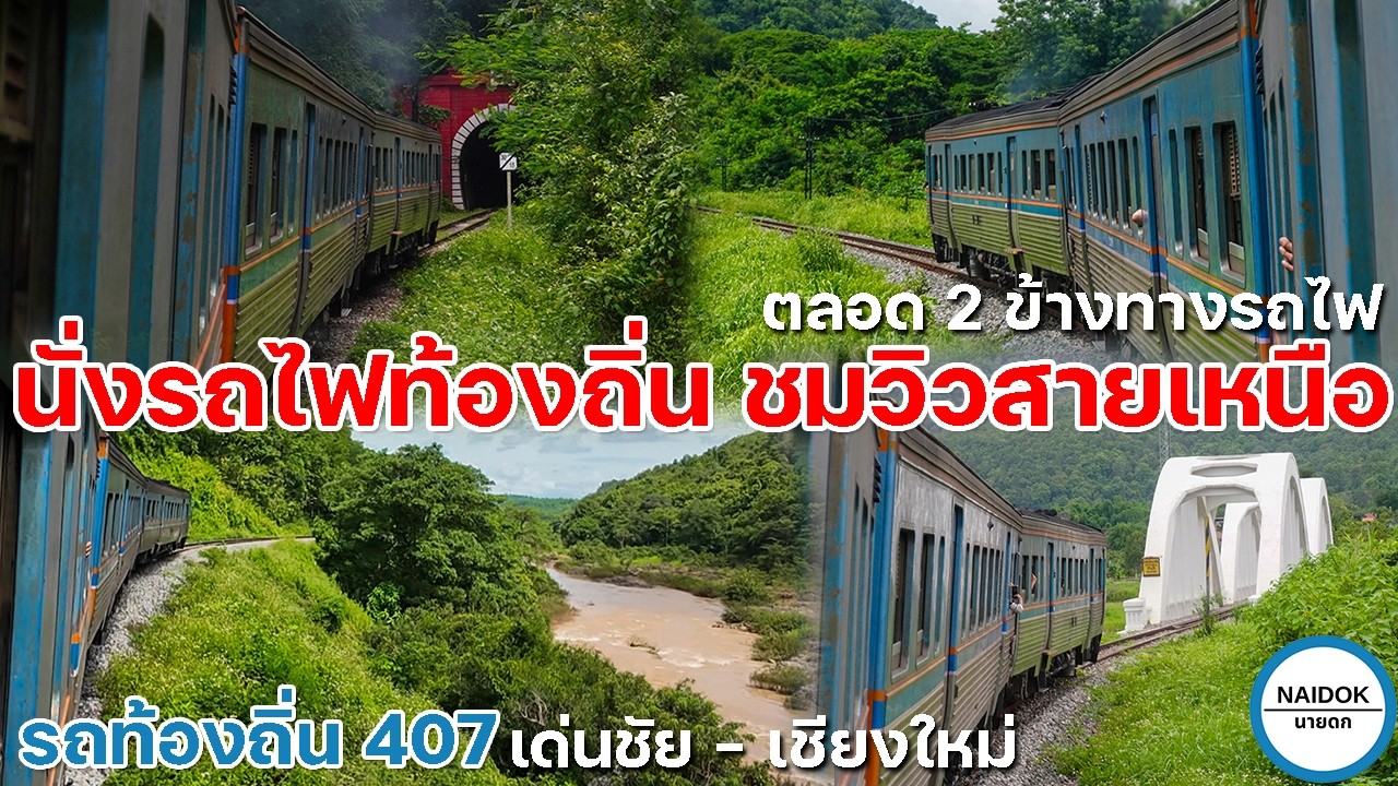 [รีวิวเต็ม] นั่งรถไฟท้องถิ่น ชมวิวรถไฟสายเหนือตลอด 2 ข้างทางกับ ขบวน 407 เด่นชัย - เชียงใหม่
