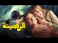 فيلم الرهينة بطولة أحمد عز ياسمين عبد العزيز نسخة جديدة ومرممة