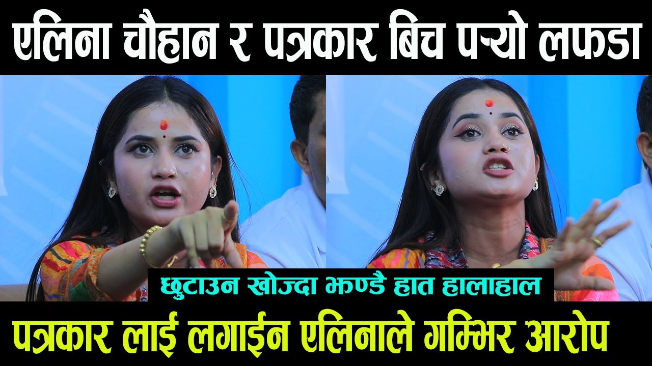पत्रकारलाई गम्भिर आरोप लाउदा एलिना चौहान र पत्रकार बिच पर्‍यो लफडा झण्डै हात हालाहाल- Eleena Chauhan