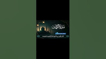 تلاوة خاشعة _ سورة_الكهف #القرآن