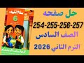 حل صفحه 254 255 256 257 سلاح التلميذ دراسات الصف السادس الترم التاني 2026