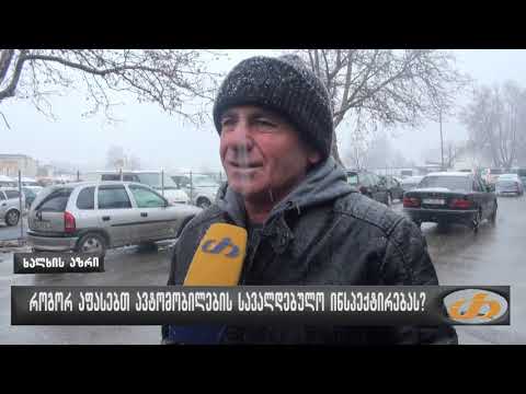 როგორ აფასებთ ავტომობილების სავალდებულო ინსპექტირებას?