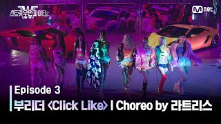 [스우파2/3회] 부리더 계급 댄스 비디오 (Choreo by 잼 리퍼블릭 라트리스) | Click Like @계급 미션 #스트릿우먼파이터2 | Mnet 230905 방송