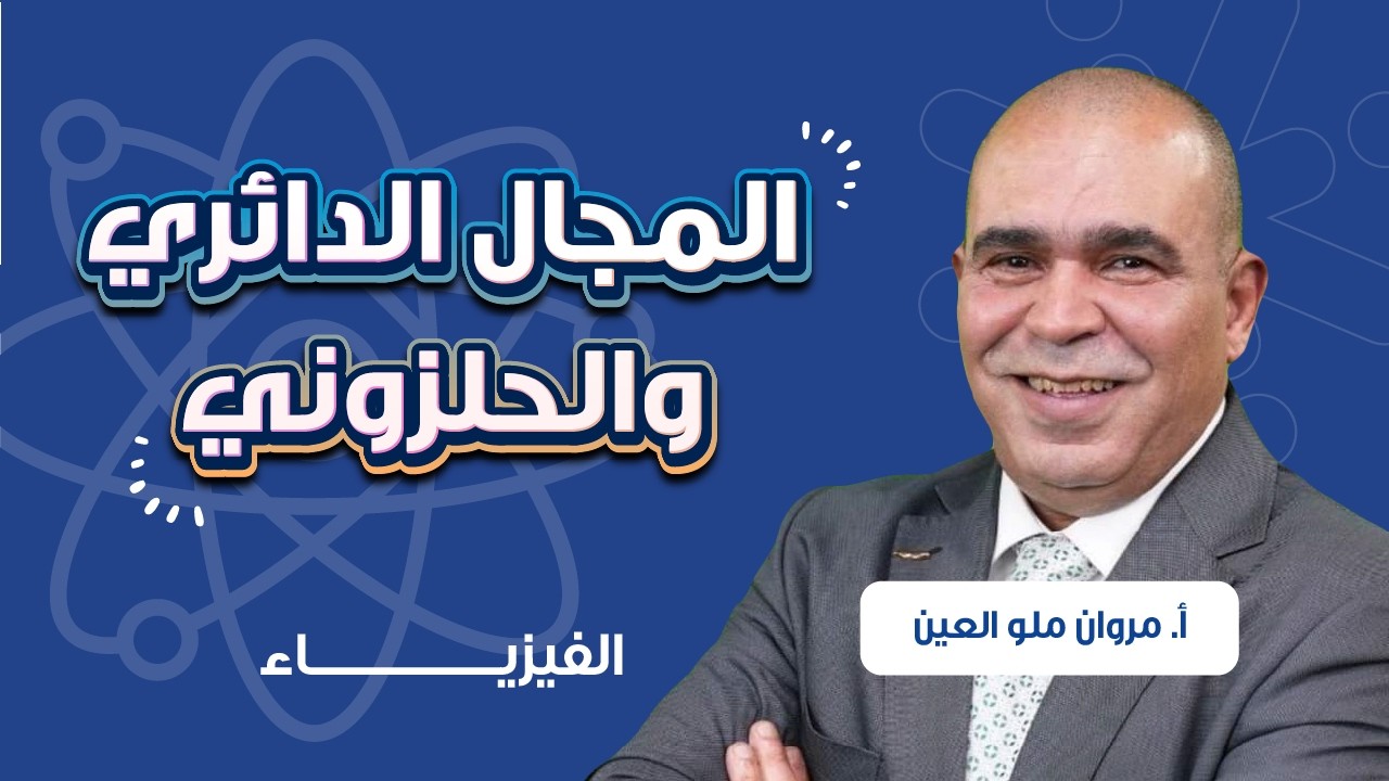 المجال المغناطيسي (ملف دائري وحلزوني) مع أ. مروان ملو العين | توجيهي ...