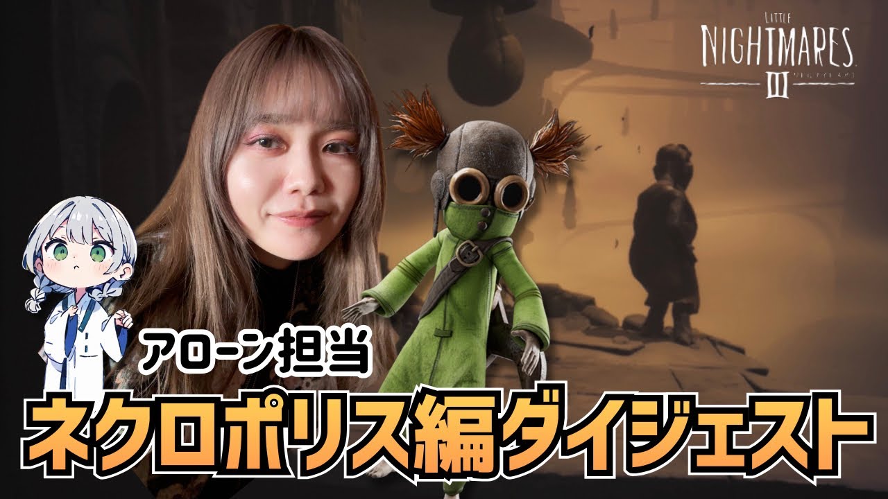 【リトルナイトメア3】ホラゲ初公開! 初プレイ！ネクロポリス編 ダイジェストシーン集