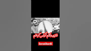 نازی دلکم آرامی گیانم دلداری ناکم چونکه بلایه گورانی کوردی Goraniikurdii 