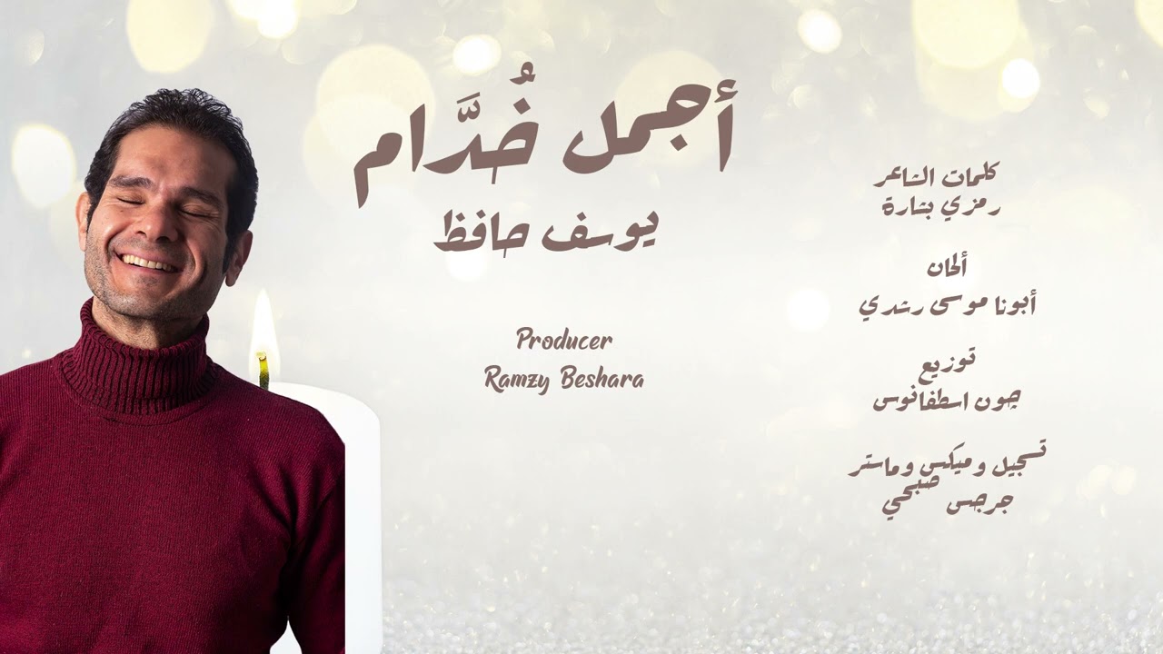 أجمل خُدَّام | يوسف حافظ | كلمات رمزي بشارة