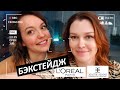 Бэкстейдж съемки &quot;Преображение До и После с  L’Oréal Paris и гипермаркетом косметики Золотое Яблоко&quot;