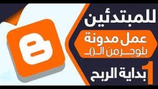 إنشاء مدونة بلوجر Blogger مجاناً مفصل للمبتدئين 2022