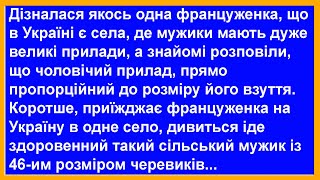 Про француженку в українському селі... Анекдоти від Петровича.