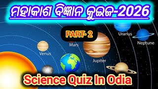 Science Quiz In Odia/Space Science Quiz In Odia/Easy Space Science Gk/Gk Questions And Answers 