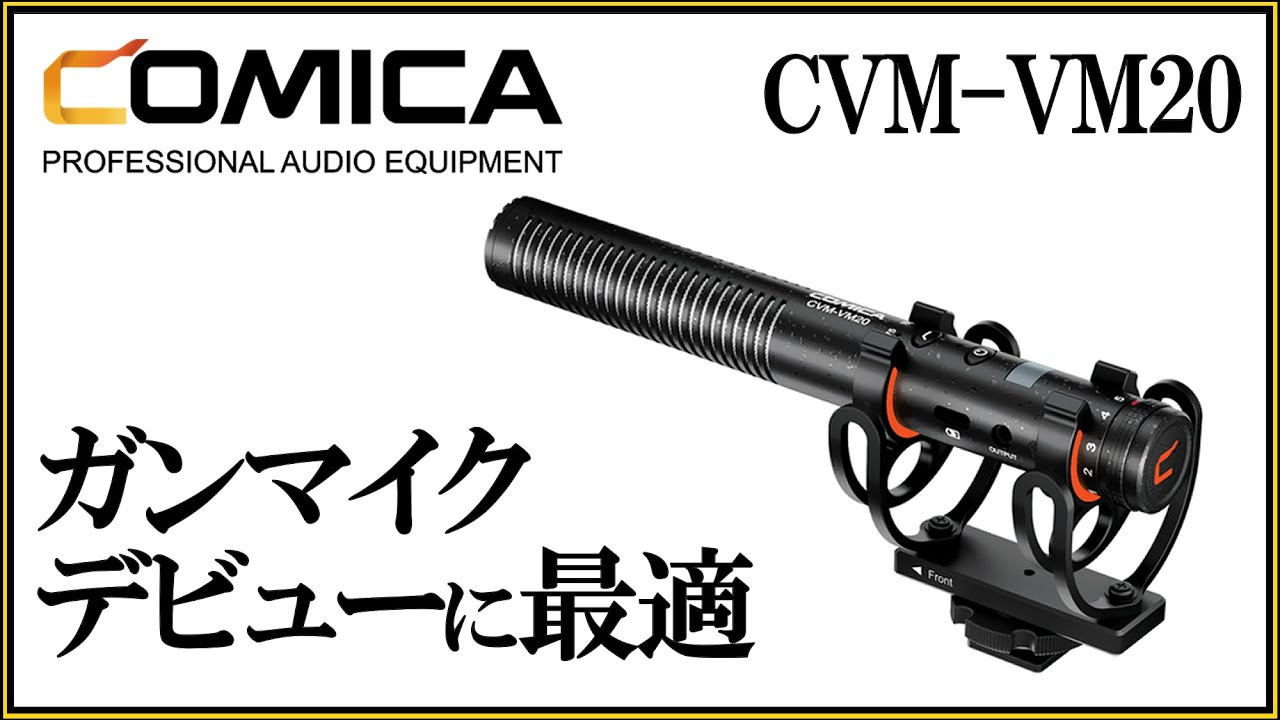 COMICA CVM-VM20ショットガンマイク ZV-E10を使ったYouTube配信 SYNCO D-30と比較しゲイン調整などを試してみた。