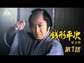 銭形平次 第五部(北大路欣也)第01話 [公式]
