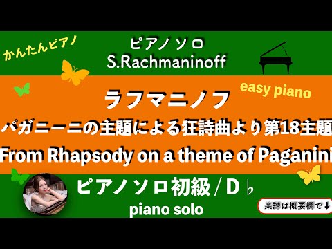 Variation 18 from Rhapsody on a Theme of Paganini (D♭・Pianosolo beginner) - Sergei Rachmaninov